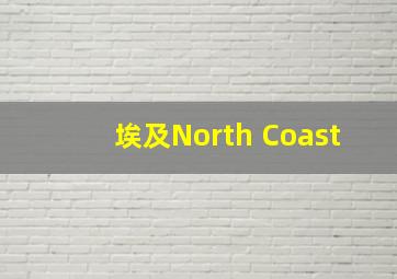 埃及North Coast